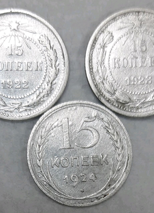 15 копійок срср. 1922,1923,1924 роки. ціна за три монети2 фото