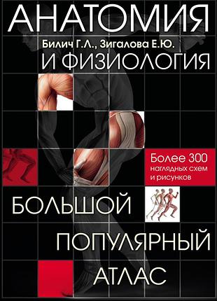 Анатомія та фізіологія. великий популярний атлас. габріель біліч