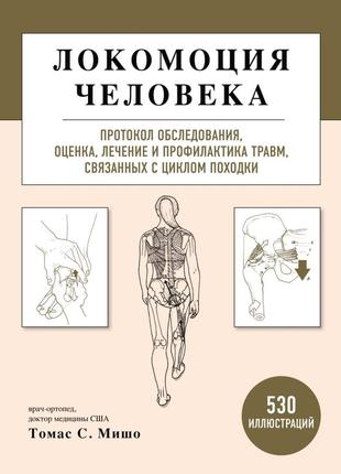 Локомоція людини. протокол обстеження, оцінювання, лікування та профілактика травм, пов'язаних із циклом ходи1 фото