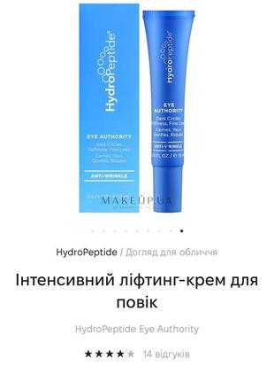 Интенсивный лифтинг-крем для век hydropeptide eye authority4 фото