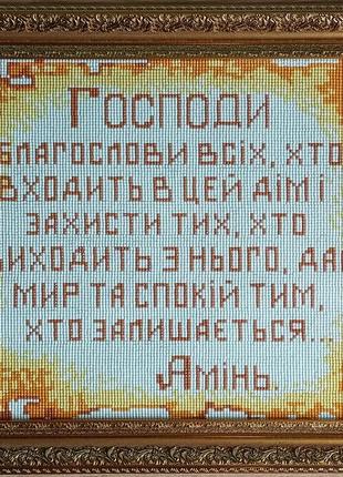 Готова зроблена складена з алмазної мозаїки картина оберіг для дому ручної роботи в рамці 48 х 38 см