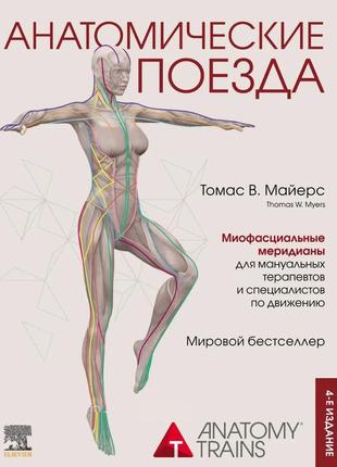 Анатомічні потяги 4 видання anatomy trains томас маєрс