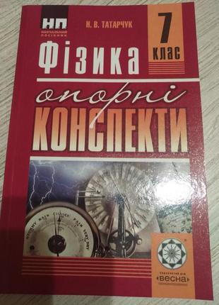 Фізика 7 клас (опорні конспекти) 2015р. татарчук н.в.