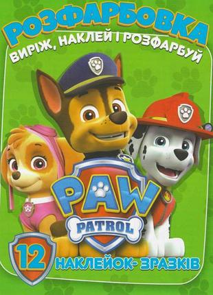 Розфарбовка для малюків виріж, наклей і розфарбуй + 12 наліпок paw patrol