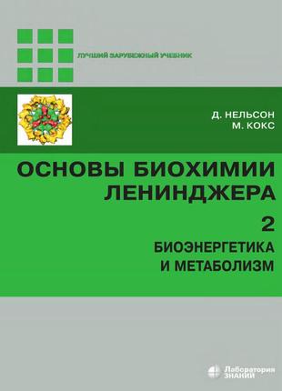 Основы биохимии ленинджера, том 2. биоэнергетика и метаболизм | д. нельсон, м. кокс