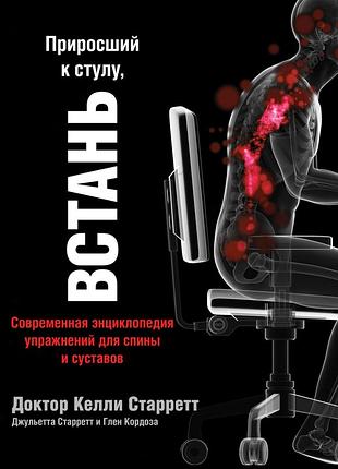 Прирослий до стільця, встань <unk> доктор келлі старрет
