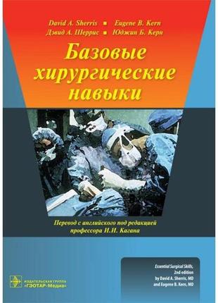 Базовые хирургические навыки. дэвид а.шеррис, юджин б.керн