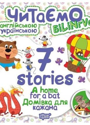 Книга "читаем на английском и украинском: "7 stories. домівка для кажана" a home for a bat