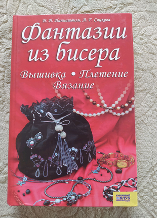 Фантазії з бісеру. вишивка. плетіння. в'язання.1 фото