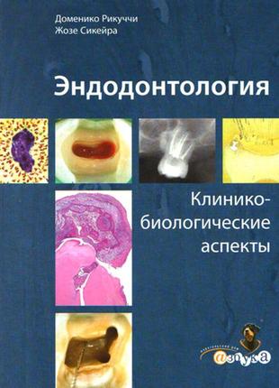 Эндодонтология. клинико-биологические аспекты/д.рикуччи, ж.сикейра. - м., азбука стоматолога