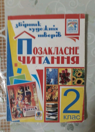 Продам позакласне читання і післябуквар