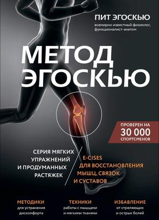 Метод эгоскью. серия мягких упражнений и продуманных растяжек. e-cises для восстановления мышц, связок и суст