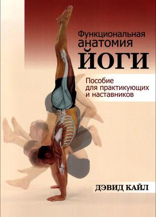 Функціональна анатомія йоги: посібник <unk> кайл девід1 фото
