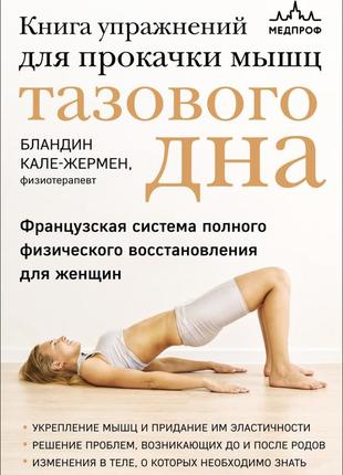 Упражнений для прокачки мышц тазового дна. французская система. кале-жермен бландин