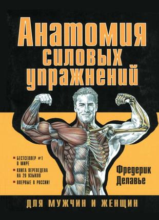 Анатомія силових вправ для чоловіків і жінок. фредерік делав'є