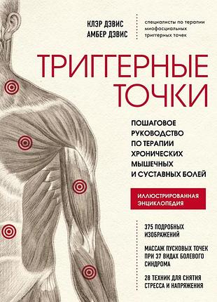 Триггерные точки. дэвис амбер, дэвис клэр