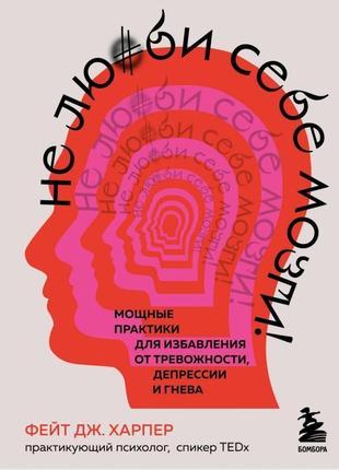 Не люби себе мозги! мощные практики для избавления от тревожности, депрессии и гнева