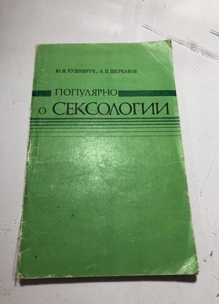 Популярно о сексології психологія психотерапія