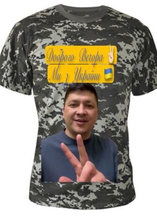 Мужская футболка с принтом «доброго вечора ми з україни»