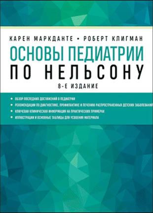 Книга основи педіатрії по нельсону . автор маркданте карен, клигман роберт