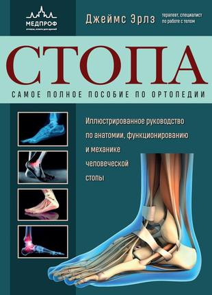 Стопа. найповніший посібник з ортопедії. ілюстрований посібник з анатомії. джеймс ерлс