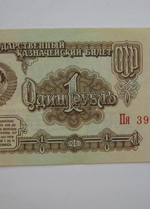1 рубль 1961 року (срср)1 фото