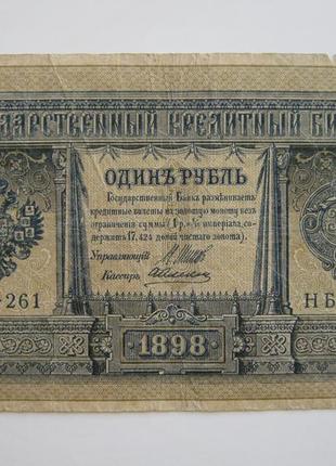 1 рубль 1898 року