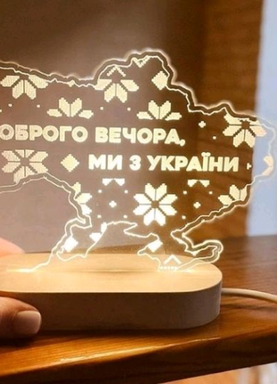 Нічник 'доброго вечора, ми з україни"✨