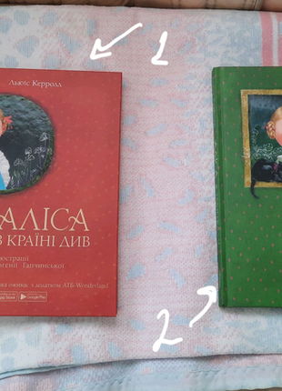 Книги,що оживають : 1.аліса в країні див 2.аліса в задзеркаллі