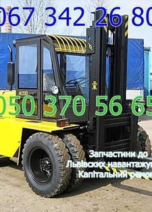 Львовский погрузчик 5т (львівський навантажувач). гарантія кач...