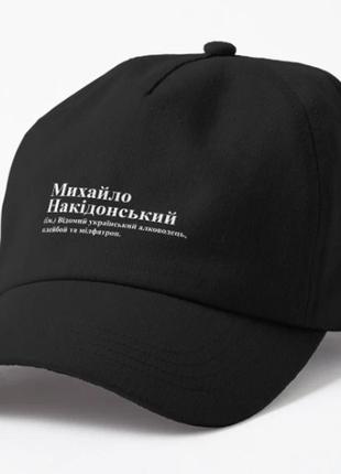 Кепка унисекс с принтом михайло накідонський миша михаил