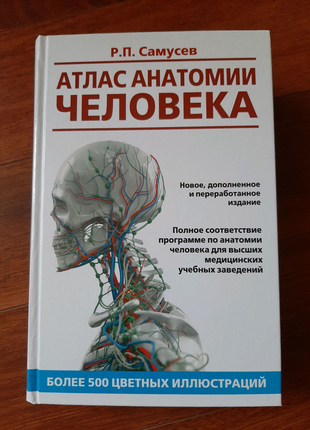 Атлас анатомії людини. навчальний посібник для вищих - самусєв р.