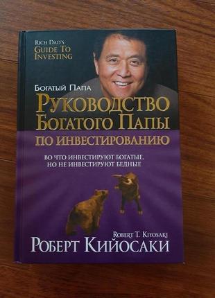 Багатий тато, бідний тато. кійосакі р. (тверда обкладинка)