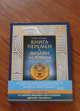 Книга змін і дизайн людини. - паркін год