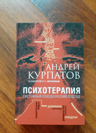 Психотерапія. системний поведінковий підхід - курпатов а.