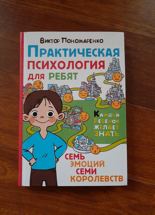 Практична психологія для дітей: сім емоцій семи пономаренко в1 фото