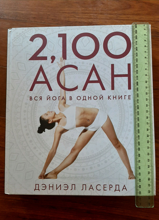 2100 асан. вся йога в одній книзі - ласерда д.