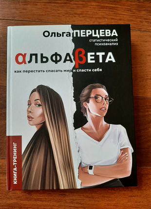 Альфабета. як перестати рятувати світ і врятувати себе - перцева