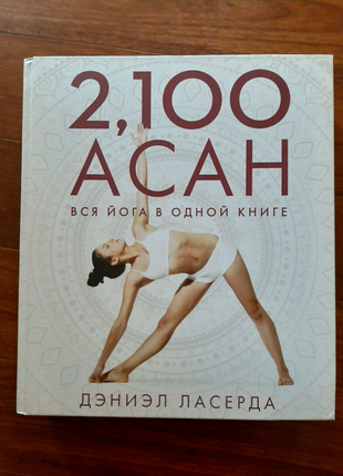 2100 асан. вся йога в одній книзі - ласерда д.9 фото