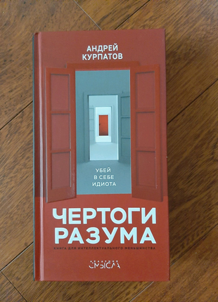 Чертоги разума. убей в себе идиота! - курпатов а.