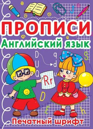 Книга. прописи английский язык. печатные буквы