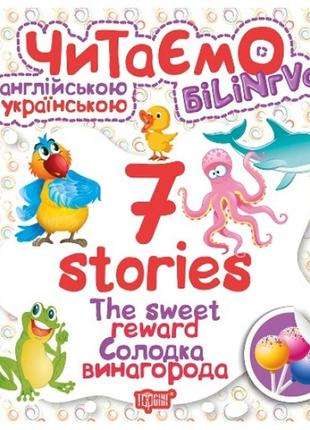 Книга "читаем на английском и украинском: "7 stories. солодка винагорода"