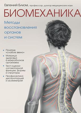 Біомеханіка. методи відновлення органів і систем