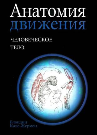 Анатомія руху: людське тіло <unk> бландін кале-жермен