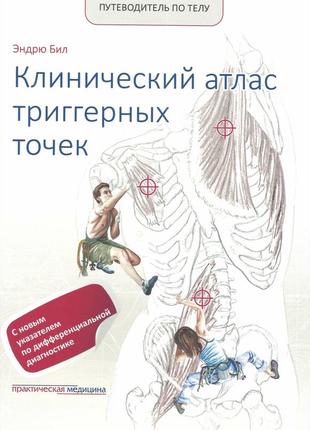 Путеводитель по телу. клинический атлас триггерных точек. эндрю бил