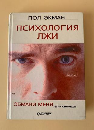 Книга «обмані мене якщо зможеш» пол екман