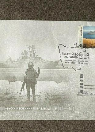Гашеный конверт первого дня с маркой военный русский корабль иди2 фото