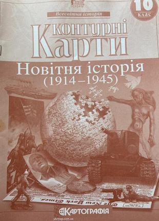 Контурна карта всесвітня історія 10 клас