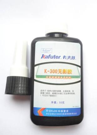 Ультрафіолетовий прозорий клей kafuter k-300 50 ml