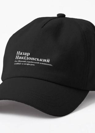 Кепка унісекс з принтом назар накідонський назар